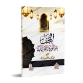 Les citations précieuses des générations vertueuses/التحف بالمأثور عن السلف